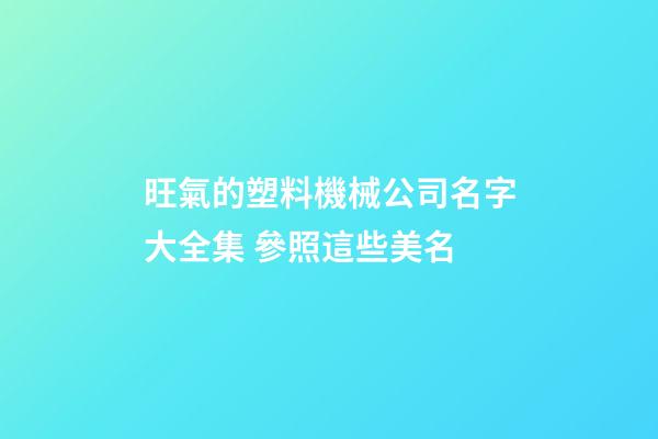 旺氣的塑料機械公司名字大全集 參照這些美名